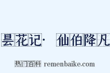 昙花记·仙伯降凡是什么意思的图片